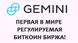 Биткойн биржа Gemini - старт 08.10.15!