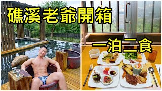 礁溪老爺酒店 溫泉景觀客房+晚餐早餐buffet 美食猛男10分鐘帶你完整開箱 Hotel Royal Chiao Hsi