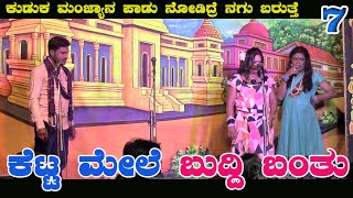 ಕುಡುಕ ಮಂಜ್ಯಾ ಕಾಮಿಡಿ ಸಿನ್ KETTA MELE BUDDI BANTU|BYAHATTI|NTAKA|