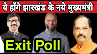 Exit poll | जानये कौन होंगे झारखंड के अगले मुख्यमंत्री | Azad Bharat Election of jharkhand