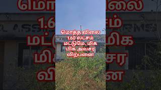 மொத்த விலை 1.60 லட்சம் மட்டுமே,Very low budget property for urgent Sale, Ragav Media