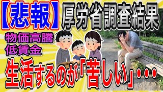 【2ch民反応集】【悲報】物価高騰、低賃金などで生活するのが苦しいと答えた日本国民が約６割！？【ニュース】