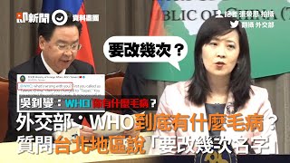 外交部：WHO有什麼毛病？　質問「要改幾次名字」｜世界衛生組織｜台灣稱呼｜台北地區