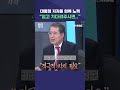 shorts 시시각각 대통령 지지율 회복 노력 “믿고 기다려주시면..”