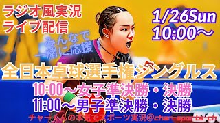 【卓球・同時視聴】全日本選手権男女シングルス準決勝・決勝を応援実況ライブ配信！＃全日本卓球選手権　＃卓球　全日本　今日速報　＃卓球　全日本　LIVE　＃早川ひな　＃伊藤美誠　＃張本美和　＃大藤沙月