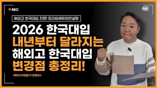 EP 28. 해외고 한국대입 2026 변경점 총정리! 전형 폐지부터 수능 최저까지 📢