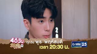 ตัวอย่าง 46วัน ฉันจะพังงานวิวาห์ EP.15 - 16 | 25 - 26 ส.ค. 64 | GMM25