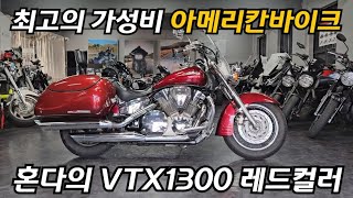 #혼다의 #vtx1300 이보다 더좋은 선택은없다! 내구성 최고의 #아메리칸바이크