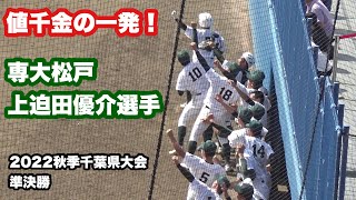 関東大会をかけた準決勝。欲しいところで上迫田優介選手の貴重な一発！（2022秋季千葉県高校野球大会準決勝　専大松戸vs市立船橋）