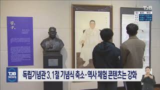 독립기념관 3.1절 기념식 축소. 역사 체험 콘텐츠는 강화｜ TJB 대전·충남·세종뉴스