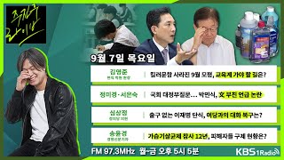 [주진우라이브] 풀영상 - 킬러문항 사라진 9월 모평, 교육계 가야 할 길은? + 출구 없는 이재명 단식, 여당과의 대화 복구는?ㅣKBS 230907 방송