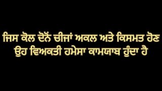 ਜਿਸ ਵਿਅਕਤੀ ਕੋਲ ਦੋਨੋਂ ਚੀਜਾਂ ਅਕਲ ਤੇ ਕਿਸਮਤ ਹੋਣ ਉਹ ਬੰਦਾ ਕਾਮਯਾਬ ਹੁੰਦਾ ਹੈ