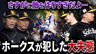 【アンチを増やした球団の末路】あまりにも敵を作りすぎてそろそろヤバいことになってきた…【福岡ソフトバンクホークス】