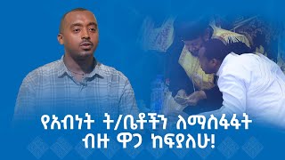 MK TV || የወጣቶች ገጽ || የአብነት ት/ቤቶችን ለማስፋፋት ብዙ ዋጋ ከፍያለሁ!