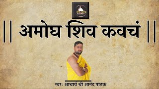 अमोघ शिव कवचं | शिवजीका यह कवच संसार के सभी दुखो को हर लेता है | Amogh Shiv Kavacham | Lyrics |