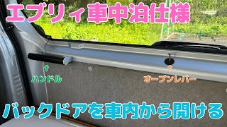 エブリィワゴン　バックドアを車内から開ける！オープンレバーとハンドルを取り付ける！[車中泊][軽キャン][車中泊DIY]