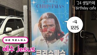 ㅁㄹ ㅋㄹㅅㅁㅅ🎄 비크리스천의 시각으로 보는 2024년 예수 생일카페(Jesus birthday cafe in 2024)