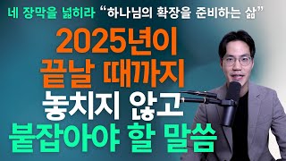 주님께서 주신 2025년을 향한 메세지 - 말씀과 함께하는 확장의 여정 l 조규송 전도사