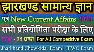 Jharkhand Current Affairs| Chowkidar Exam | General Knowledge Question Answer | JFWCE Gk