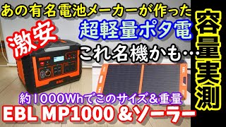 【容量実測】【激安】超軽量＆コンパクトな有名充電池メーカーが作ったポータブル電源＆ソーラー　測定結果も驚き　約1000Whで8.5kg ソーラー充電能力も・・・　EBL MP1000＆ソーラーパネル