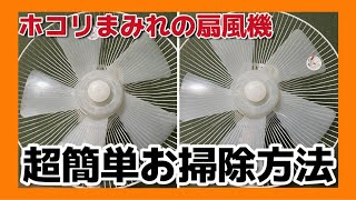 ホコリまみれの扇風機！オキシクリーンで簡単お掃除！