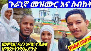 ወጉ የጔታ ሜና ጉራጊኛ መዝሙር እና ስብከት በ/ጉ/ሀ/በጉመር ወረዳ ኢናጋት ኢየሱስ ቤተክርስቲያን