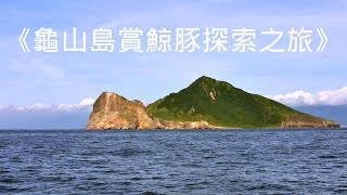 《飛蛾撲火》《半噸兄弟》抖音劲爆DJ金曲分享《DJ完整版》台灣旅遊記錄~龜山島賞鯨豚繞島登島探索之旅、Taiwan travel records、台湾の旅行記録、대만 여행 기