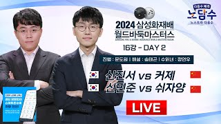 2024/11/15 : 신진서 vs 커제 / 신민준 vs 쉬자양ㅣ2024 삼성화재배 월드바둑마스터스 16강 DAY-2