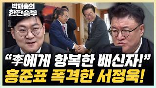 서정욱 이재명에 투항한 홍준표... 보수의 배신자 강수영 그래도 홍준표 총리설은 아닌듯[한판승부]