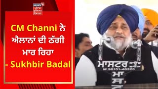 Sukhbir Badal Live : ਸੀਐੱਮ ਚੰਨੀ ਨੇ ਐਲਾਨਾਂ ਦੀ ਠੱਗੀ ਮਾਰ ਰਿਹਾ- Sukhbir Badal | News18 Punjab