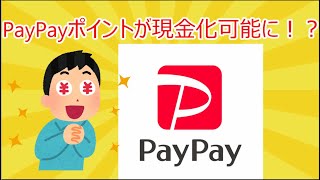 PayPayポイントが現金化可能に？！