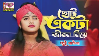 ছোট্ট একটা জীবন নিয়ে।জুই বাউলা।Chotto Ekta Jibon Niye।Jui Baula~Premer Tajmoho Movie Song~Moli Baul