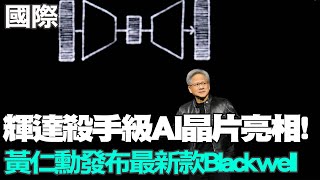 【每日必看】輝達殺手級AI晶片亮相!黃仁勳發布最新款Blackwell｜突破美制裁 華為上海電子博覽會亮劍黑科技 20240319