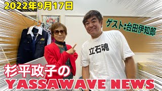 【生配信】杉平政子のYASSA WAVE NEWS 2022年9月17日