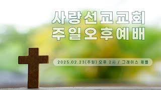 2025년 02월 23일 사랑선교교회  주일 오후예배