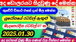 🔴අද ඩොලර් ම්ලෙහි ලොකු වෙහෙසක්|Kuwait dinar rate today|currency rate|remittance| 2025.01.30