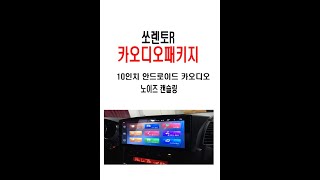 울산쏘렌토R 10인치 안드로이드작업 2부영상입니다.