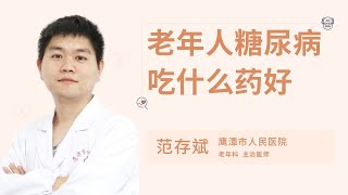 老年人糖尿病吃什么药好