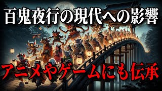 妖怪たちの行進、百鬼夜行の起源と真実