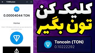 تون کوین رایگان + اثبات برداشت زنده / ربات دریافت تون کوین رایگان / free toncoin