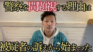 元警察官の俺が警察批判動画を上げる理由は、あの捏造事件がきっかけだった。