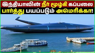 இந்தியாவின் நீர் மூழ்கி கப்பலை பார்த்து பயப்படும் அமெரிக்கா! | India's Nuclear Submarine! | USA