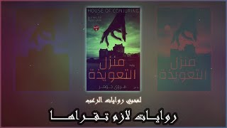 منزل التعويذة | روايات لازم تقراها | رعب يلمس القلب