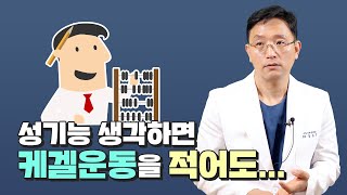 케겔운동 얼마나 해야 남성 성기능이 좋아질까? (Feat. 바이오피드백)