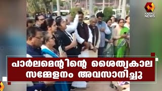 സഭാ സമ്മേളനം അവസാനിച്ചതോടെ സസ്പെന്‍ഡ് ചെയ്യപ്പെട്ട എംപിമാരുടെ പ്രതിഷേധ ധര്‍ണയും അവസാനിപ്പിച്ചു