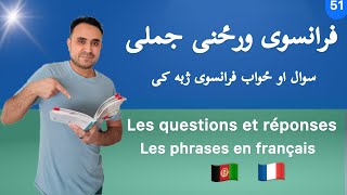 Learning French in Pashto,51 les phrases en français فرانسوی زدکړه په پښتو کی #france #فرانسوی_پشتو