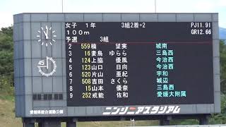 2019 愛媛県中学校新人体育大会 1年女子100M 予選3組