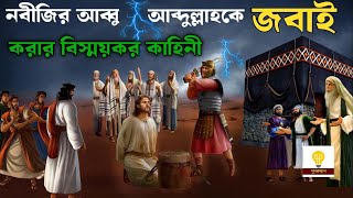 আব্দুল্লাকে জবাই করার বিস্ময়কর ঘটনা | আব্দুল্লাহ ও আমেনার বিয়ের ঘটনা | ইসলামিক কাহিনী |আল্লাহর কুদরত