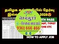 தமிழக கல்லூரியில் வேலைவாய்ப்பு 2025 _ college jobs in tamilnadu 2025 _ tn college recruitment