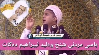 د.مەزهەر باست مردنی شێخ ولید ئیبراهیم دەکات